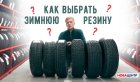 Как выбрать зимние шины: подробный гид