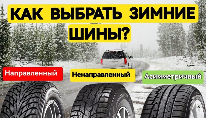 Как выбрать зимние шины: подробный гид #1