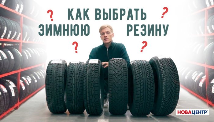 Как выбрать зимние шины: подробный гид